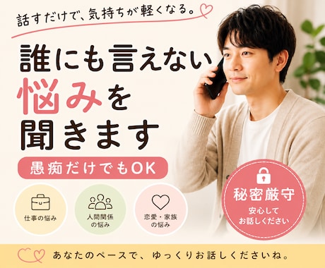 誰にも言えない悩みを聞きます 仕事・人間関係・将来の不安もOK イメージ1