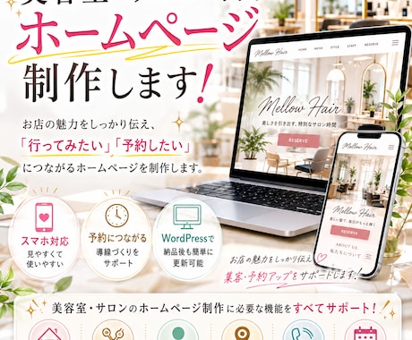美容室・サロン専門のホームページを制作します 予約につながるWordPressサイトを制作します イメージ1