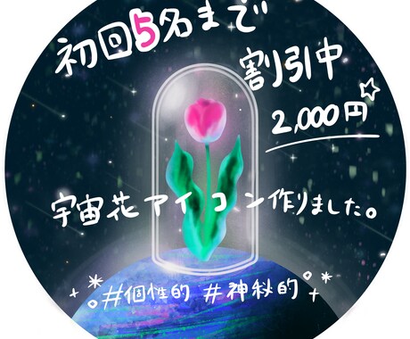 宇宙にあるあなたの星の花をアイコンにします 宇宙を感じるアイコン／あなたの花/お揃い/二次利用可/SNS イメージ1