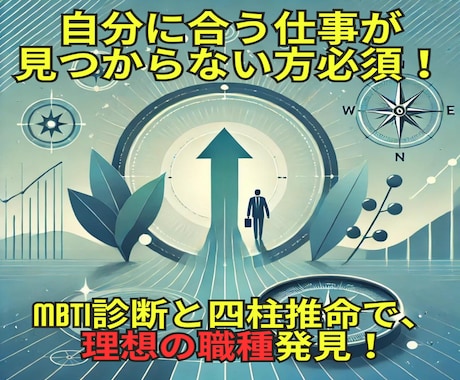 四柱推命占いとMBTI診断で最適な職種を提案します 自己分析から理想の職種を見つけたい方におすすめ！ イメージ1