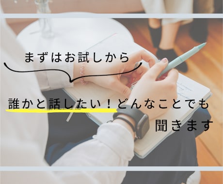 誰かと話したい！短い時間でも話聞きます 愚痴、悩み、誰にも言えない秘密など…どんなことでもOKです イメージ1