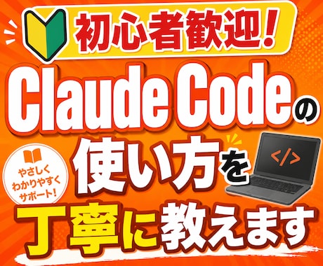 Claude Codeの使い方を丁寧に教えます 特典付き｜初心者歓迎｜導入・初期設定から丁寧にサポートします イメージ1