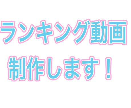 ランキング動画作ります いろいろなランキング制作します！ イメージ1