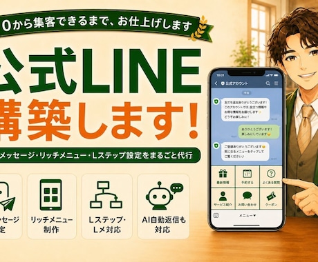 公式LINEを初期設定から集客導線まで構築します リッチメニュー・自動応答・Lステップ対応｜相談無料 イメージ1