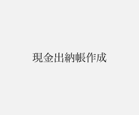 個人事業主の方の現金出納帳の作成を承ります 現金出納帳の作成を行ってきました！ イメージ1