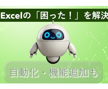 Excel・VBAの「困った！」 解決します 社内SE経験者が関数・VBAの「困った」を解決 イメージ1
