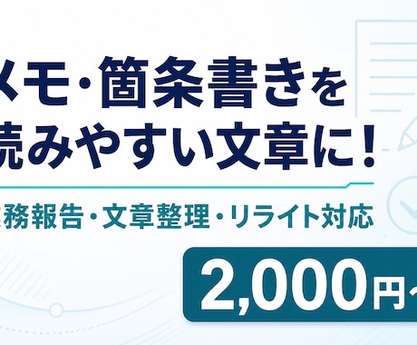 メモや箇条書きを読みやすい文章に整えます 業務報告やメモを自然で伝わる文章に仕上げます イメージ1