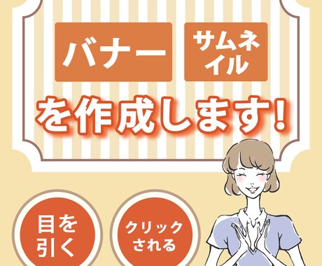 バナー・サムネイルを制作します 目につきやすく、クリックされる物を作ります！ イメージ1