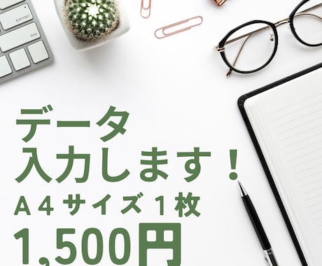 データ入力します 文字入力が苦手な方！！お手伝い致します。 イメージ1