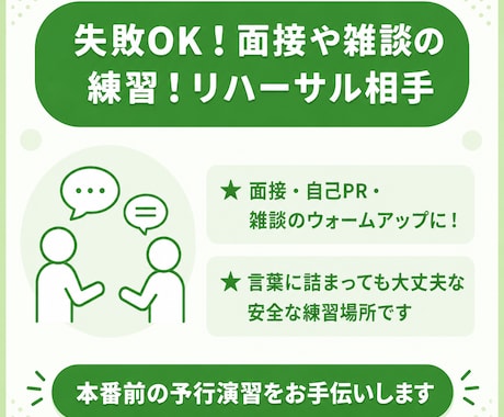 失敗OK！面接や雑談の練習！会話の相手になります 本番前に声に出して練習！人見知りの方の会話練習も大歓迎です！ イメージ1