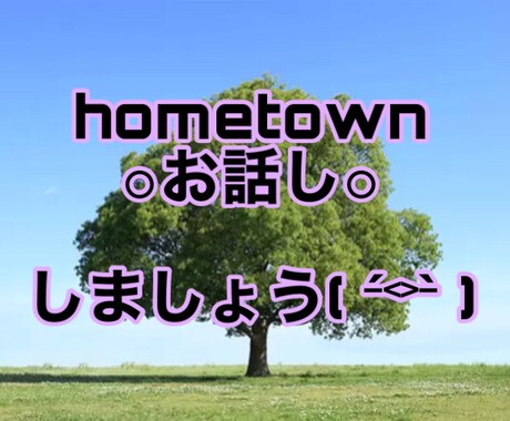 あなたの心の故郷でお待ちしてます 誰かを近くに感じたい時お電話してみてください イメージ1