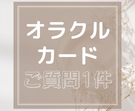 オラクルカードを使ってアドバイスします 心のモヤモヤを一緒に軽くしましょう イメージ1