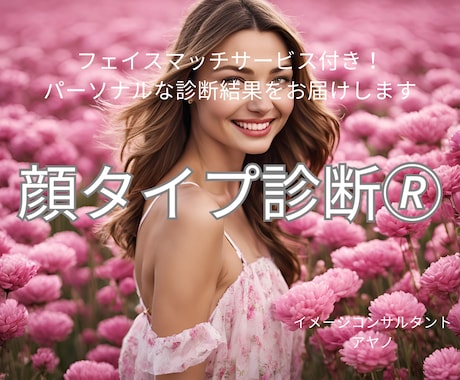 顔タイプ診断◆トレンドのファッションをご提案します フェイスマッチサービス付！一般論ではなく、パーソナルなご提案 イメージ1