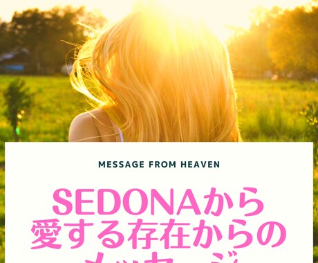 愛する人やペットの天国からの声を届けます 天国で今どうしているか気になることをいくつでも！ イメージ1