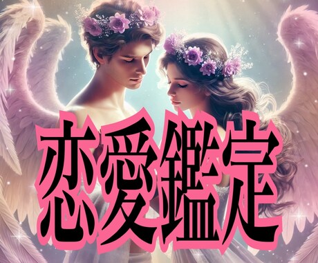 結婚だけがゴールじゃない。あなただけの恋愛視ます 今の恋が上手くいかない本当の原因とこれからを読み解きます イメージ1
