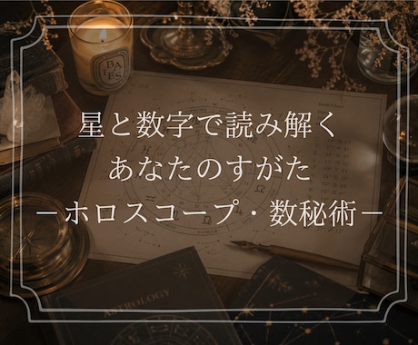 ホロスコープであなたの星を読み解きます 自分がなぜこう動くのか、星から見てみませんか？ イメージ1