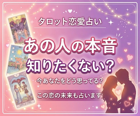 あの人の本音と恋の未来をタロット・気学で占います 不安な恋に寄り添いながら、優しく鑑定します イメージ1