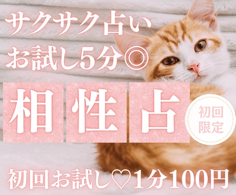 お試し♡サクッと5分！あなたと彼との相性占います 【5月末まで♡初回限定】1分200円→100円｜サクッと相性 イメージ1