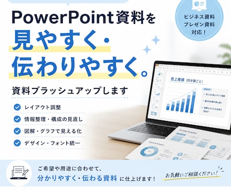 PowerPoint資料を見やすく整えます 見づらい・まとまらない資料を、分かりやすくブラッシュアップ イメージ1