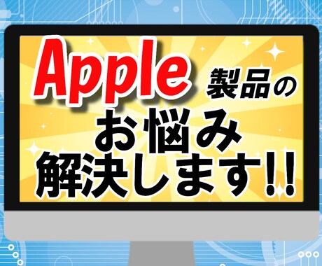 Apple製品のお悩み解決します 元Apple社員がお答えします！ イメージ1
