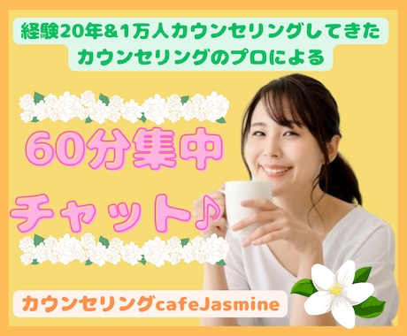 経験20年現役カウンセラーが何でもお話聞きします 鬱、HSP.ADHD、電話が苦手な方、お試ししたい方に イメージ1
