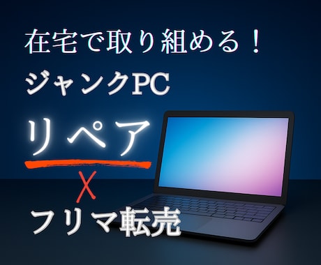 副業×在宅OK！ジャンクPCリペア転売教えます 初心者、知識ゼロ、在宅OK！PC修理×販売副業で稼ぐ新常識 イメージ1