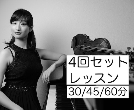 4回セット◆ご自宅で気軽に！バイオリンお教えします 基礎から音楽的表現までじっくりと丁寧に、そして楽しく♪ イメージ1