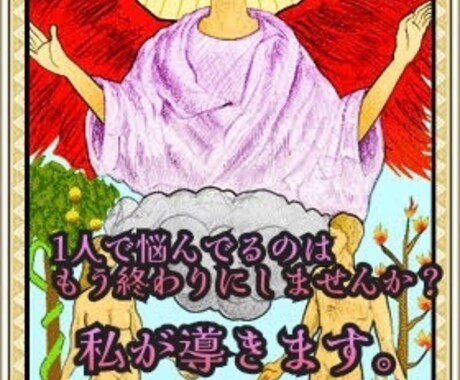 恋愛占い/恋愛相談/恋愛でお困りのお悩みを導きます タロットカード。恋愛成就/浮気/復縁/結婚...etc イメージ2