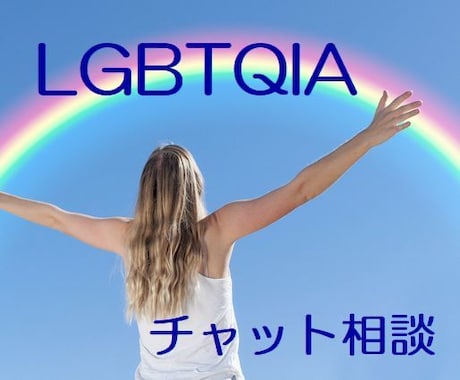 LGBTQIA専用◆チャットでお悩みうかがいます 当事者の方・周囲の方の心の支えに◆秘密厳守 イメージ1