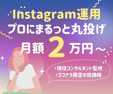 Instagram運用代行【丸投げ可能】をします 運用から集客方法のご相談まで、社員の気持ちでお任せ下さい！ イメージ1