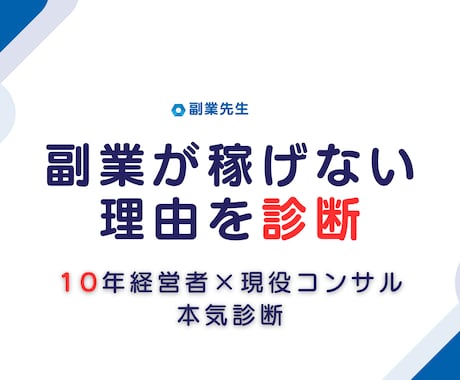 副業が稼げない理由を診断｜10年経営者の分析します バー経営×コンサル現役｜業種横断の視点で問題を見抜く イメージ1