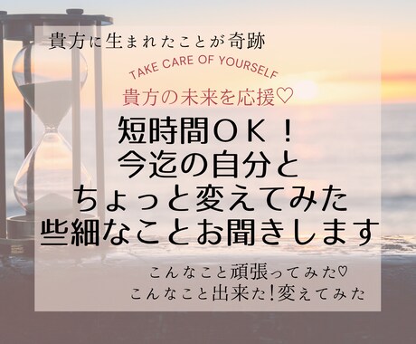 短時間ＯＫ♡ご自身の少しの変化何でもお聞きします 貴方の未来を応援♡どんな些細な一歩や変化もお話ください♡ イメージ1
