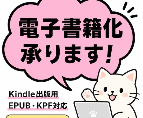Kindle電子書籍化承ります イメージ1