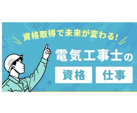 一級電気施工管理技士資格取得のアドバイスいたします 現役電気工事士がわかりやすく教えます！ イメージ1