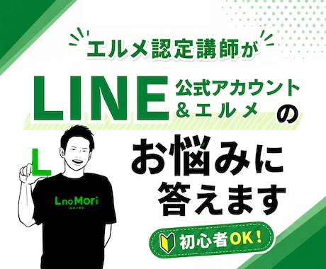 LINE公式アカウント・エルメのお悩みに答えます 【初心者OK】つまずいた設定をやさしく整理して解決に導きます イメージ1
