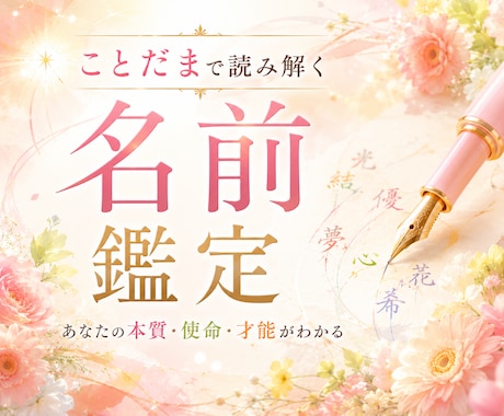 名前に隠された“本当のあなた”を読み解きます ☆名前には、あなたを愛するメッセージが込められていた♡♡♡ イメージ1