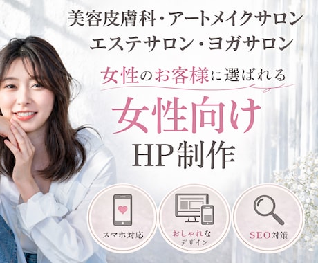女性のお客様に特化したホームページを制作します 美容皮膚科、アートメイク、エステサロン、ピラティススタジオ イメージ1