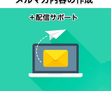 メルマガのプロが内容の作成をお手伝いします 経験3年以上！内容作成から配信までフルサポート イメージ1