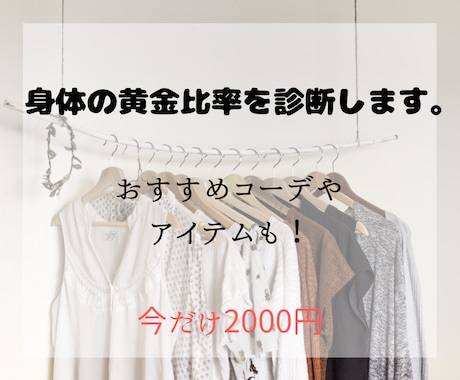 モニター割！あなたの身体の黄金比診断します 魅力的に見えるボディバランスに近づけるようにアドバイス♪ イメージ1