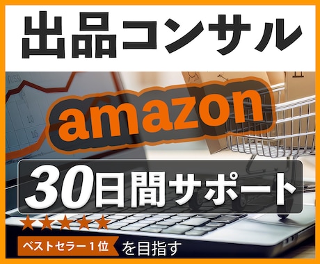 Amazon販売★プロが30日間徹底コンサルします 販売/コンサル歴14年の実績！アマゾン販売はお任せください！ イメージ1