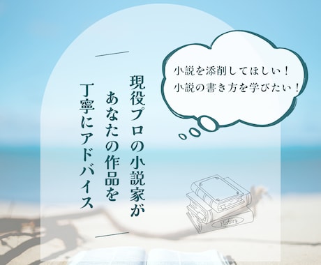 小説家です。中編小説、エッセイなど添削いたします プロが実作者の視点であなたの作品を丁寧に、詳細にアドバイス。 イメージ2