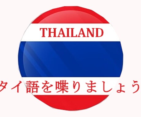 タイ人先生とタイ語を勉強会サービスします 普通話、日常会話、希望によりします。 イメージ1