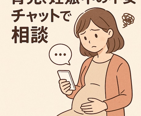育児·妊娠中の不安、ママ目線でやさしく寄り添います 1人で抱えないで。ママの気持ちに寄り添うチャット相談サービス イメージ1