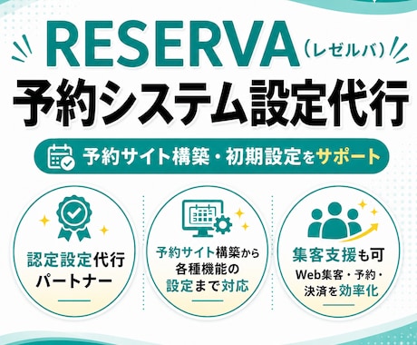 RESERVA(レゼルバ)予約システムを設定します RESERVA認定パートナーが各種設定・使い方をサポート! イメージ1