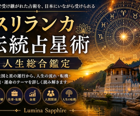 スリランカ伝統の占星術を使用し人生を総合鑑定します 現地スリランカで受け継がれた占術を、日本にいながら受けられる イメージ1