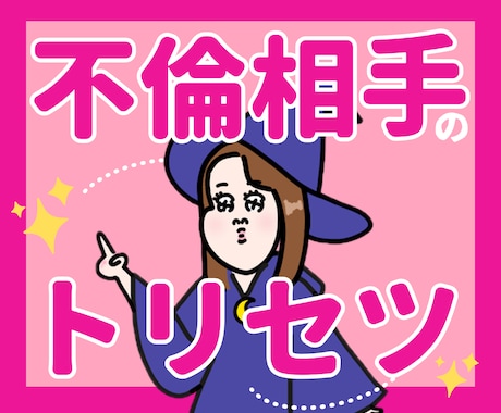 不倫相手のトリセツ＆二人の未来を占います 不倫を否定しません！安心してご相談ください イメージ1