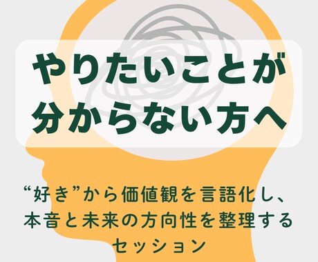 やりたいことを見つけます “好き”から価値観を言語化し、本音と未来の方向性を整理します イメージ1