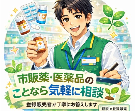 元薬局店長が市販薬・ヘルスケアの疑問にお答えします 「これ飲んで大丈夫？」その小さな不安をプロに質問！！ イメージ1