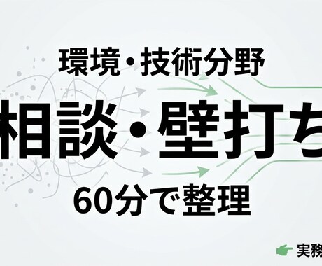 環境・技術分野の内容を整理します 考えを整理し、次にやるべきことを明確にします イメージ1