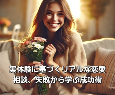 実体験に基づくリアルな恋愛相談を請け負います 失敗の経験から学んだ本音の恋愛相談で、あなたの恋を応援！ イメージ1